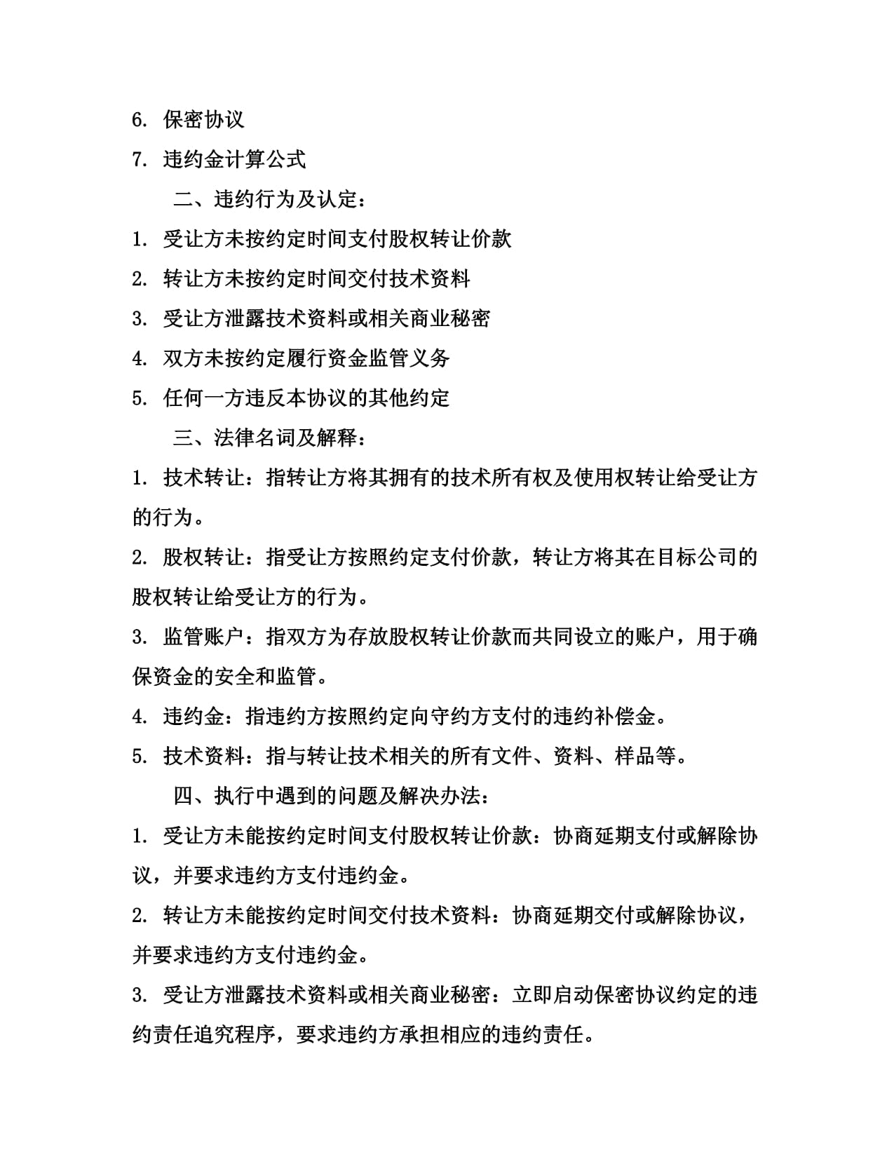 2024技术合作股权转让资金监管协议